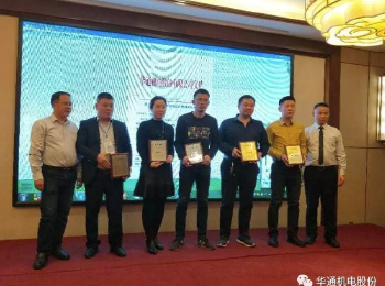 華通機(jī)電股份西北、河南區(qū)域2019年?duì)I銷大會隆重召開